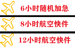 晋江机场物流快递公司,专业空运当天件